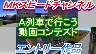 A列車で行こう動画コンテスト Youtube