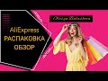 Распаковка посылок с АлиЭкспресс/AliExpress