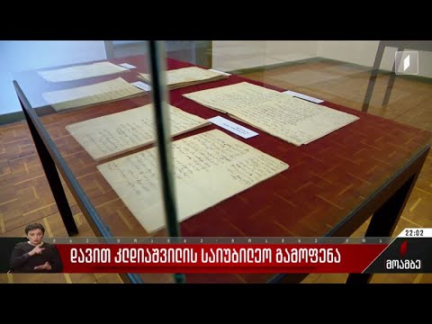 დავით კლდიაშვილის საიუბილეო გამოფენა