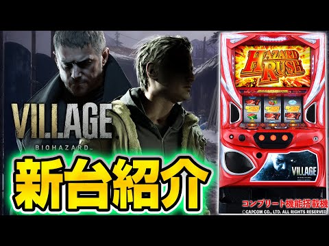 ゆ*ʔ様 バイオハザード ヴィレッジ パチスロ スマスロ バイオハザード ヴィレッジ パチスロ スロット 機械割