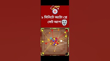 Autoplay Free Setup | অটোপ্লে সেটাপ বাংলা | Autoplay hack free setup #shorts #autoplaycarrompool