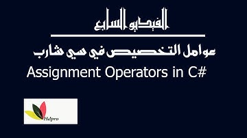 عوامل التخصيص |سي شارب | Assignment Operators in c#