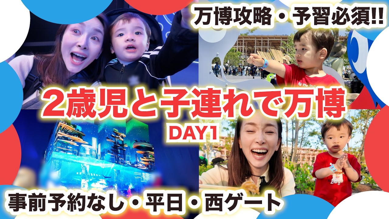 【万博】不安…事前予約無しでも子連れ(2歳)で楽しめるのか!?【前半/1日目】|  平日・効率的な過ごし方・西ゲート12時入り