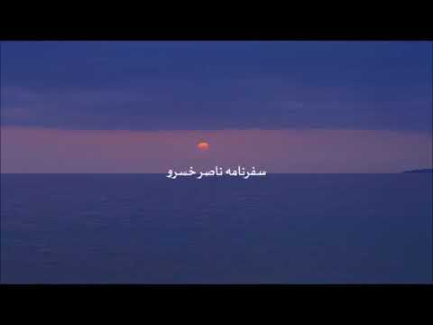 سفر نامه ی ناصر خسرو