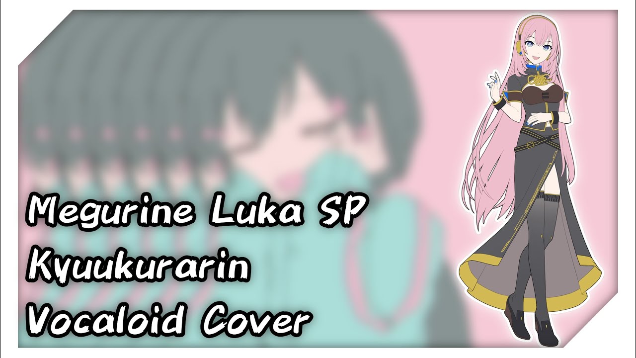 【巡音ルカSP】　きゅうくらりん　【VOCALOIDカバー曲】