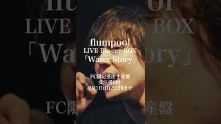 【本日23:59まで】LIVE Blu-ray BOX「Water Story」FC限定受注生産盤予約受付中！#flumpool #明日キミが泣かないように #WaterStory