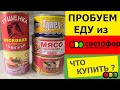 СВЕТОФОР. ЕДА. ПРОДУКТЫ из магазина СВЕТОФОР - отзыв