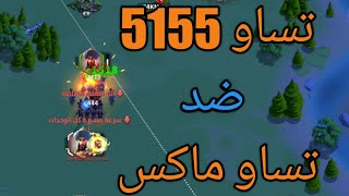 تساو تساو 5155 ضد تساو تساو ماكس | صلاح ماكس ضد صلاح 5551 ذذ | رايز اوف كينجدومز