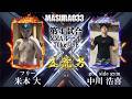益荒男三十三陣 2部 第4試合　米本 大 vs 中川 浩喜