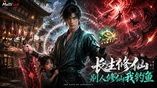 【AI anime】💥💥💥五行杂灵根只能去修仙界杀猪？荣淮安：谢邀，系统激活！老子直接化身苟道流掌门人《长生修仙别人修仙我钓鱼》 #国产动漫#次元动漫  #破界 #動漫 screenshot 4
