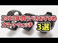 2023年おすすめスマートウォッチ3選コスパ良い