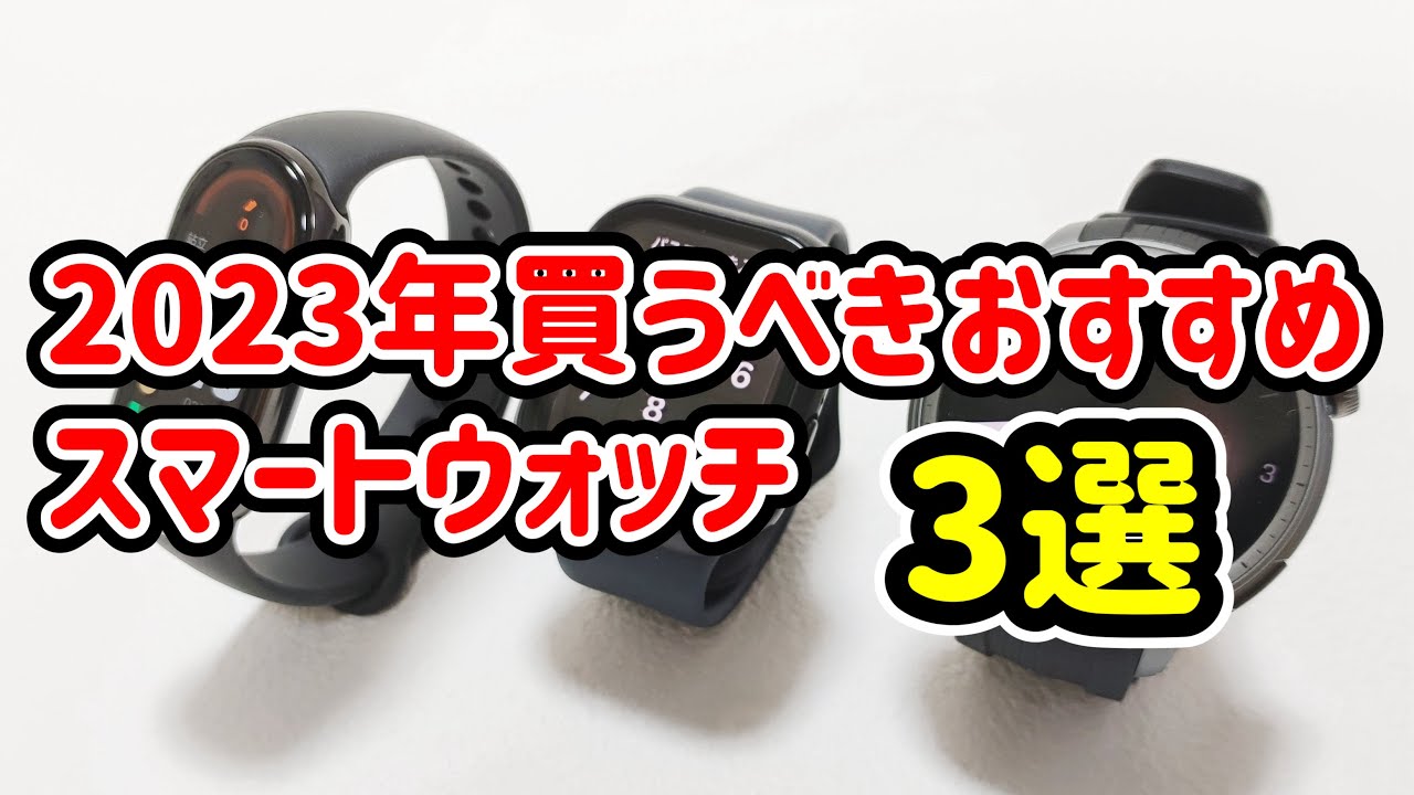 2023年おすすめスマートウォッチ3選コスパ良い - YouTube