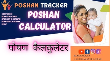 Master in Poshan Calculator 2 steps | Poshan |Deshbord| PMMVY|#poshantracker#lxdi#icds#viral