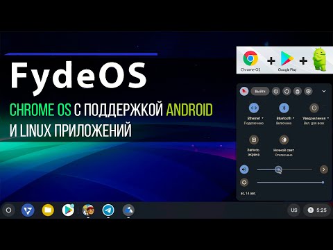 Видео: FydeOS - Chrome OS с поддержкой Android и Linux приложений / ChromeOS Flex with Google Apps