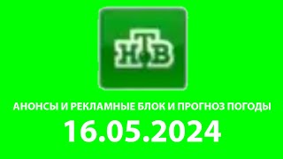 Анонсы И Рекламные Блок И Прогноз Погоды (НТВ Балтия Латвия Рига 16.05.2024)