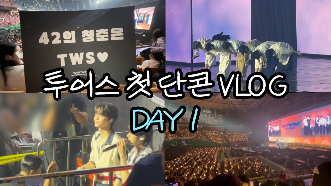 [42로그#2] 투어스 콘서트? 이건 못참지 • 첫콘 full 감상하기 •  잠실실내체육관 10구역 7열 시야 • 20250620 [24/7:WITH:US]