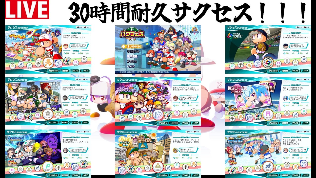 【パワプロ2026】サクセス30周年！？じゃあ俺は30時間配信で応えよう【サクセス】