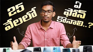 Top 5 Best Mobiles Under 25K - In Telugu || April 2023