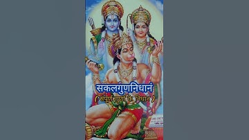 Thumbnail of अतुलितबलधामं हेमशैलाभदेहं हम दनुजवनकृशानुं ज्ञानिनामग्रगण्यम् #Sundar Kand Slok #Atulit bal dhamam