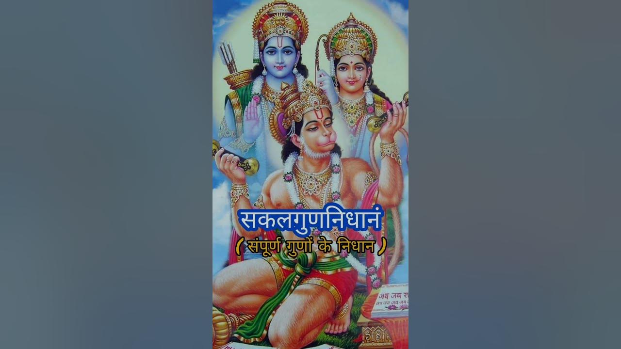 अतुलितबलधामं हेमशैलाभदेहं हम दनुजवनकृशानुं ज्ञानिनामग्रगण्यम् #Sundar Kand Slok #Atulit bal dhamam अतुलितबलधामं हेमशैलाभदेहं हम दनुजवनकृशानुं ज्ञानिनामग्रगण्यम् #Sundar Kand Slok #Atulit bal dhamam
