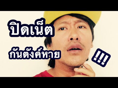 วีดีโอ: วิธีปิดเน็ตคลับ