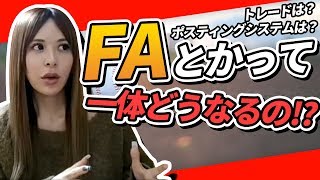 【超目玉選手はどの球団に行くのか!?】今年のFAについて詳しく語ります！