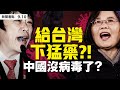 💥中國沒病毒了？胡錫進揚言開戰？台灣神秘「毒蠍計畫」全面反擊 ！美吊銷千余華人簽證；美「秘密核武」系統，普京習近平聞所未聞；中共5萬軍隊壓境，蒙藏後裔上陣【大紀元 新聞看點 09.10】中國新聞