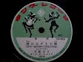 近藤 圭子 ♪海ほおずきの歌♪ 1955年 78rpm record . Columbia . No. G - 241 phonograph