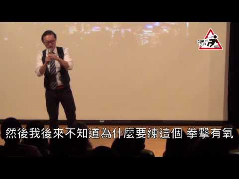 【LCCT】Q毛脫口秀：拳擊有氧的用處