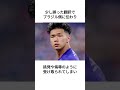 ブラジル人から賞賛されている塩貝健斗は