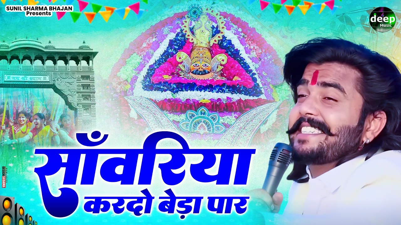 Khatu Shyam Bhajan || सांवरिया करदे बेड़ा पार ||Pitram Sharma||Sunil Sharma|| New Khatu Bhajan(2026)