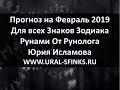 Прогноз на Февраль 2019 Рунами для Знаков Зодиака