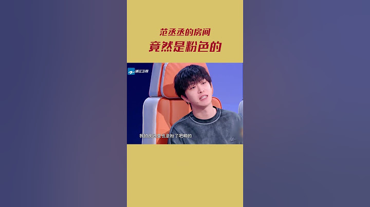 范丞丞的房间竟然是粉色的 原来福西西也有一颗“少女心”？#听说很好吃