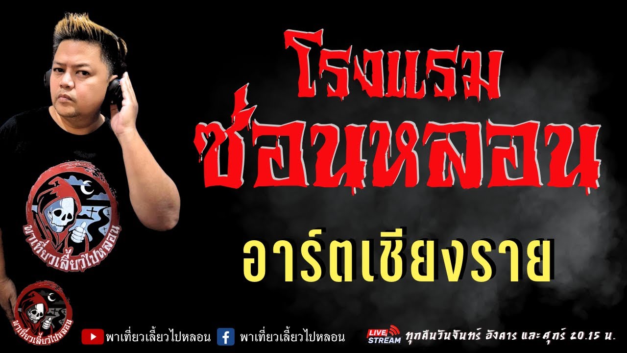 เรื่อง โรงแรมซ่อนหลอน -  อาร์ตเชียงราย