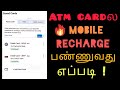 Mobile Recharge Using Atm Card Tamil | How To Recharge Mobile Number Using Atm / Debit Card Tamil