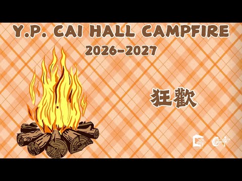 HKBU Y. ￼P.￼ Cai Hall 2026-2027 Campfire 狂歡￼