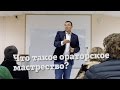 Руслан Хоменко о том, что такое ораторское мастерство.