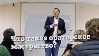 Руслан Хоменко о том, что такое ораторское мастерство.