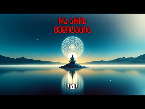 ოშო - \'რა არის მედიტაცია\'