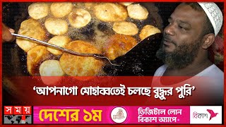 ঝুম বৃষ্টিতেও পুরান ঢাকায় পুরি কেনার ধুম! | Buddhur Puri | Traditional Food of Old Dhaka | Somoy TV