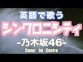 【英語で歌う】シンクロニシティ (Short Ver) - 乃木坂46 (Cover by Castro aka NORR/Lyrics)