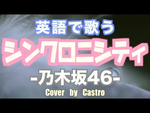 【英語で歌う】シンクロニシティ (Short Ver) - 乃木坂46 (Cover by Castro aka NORR/Lyrics)
