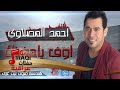 احمد المصلاوي - اوف يا حضنك حبيبي | أغانى عراقية 2016