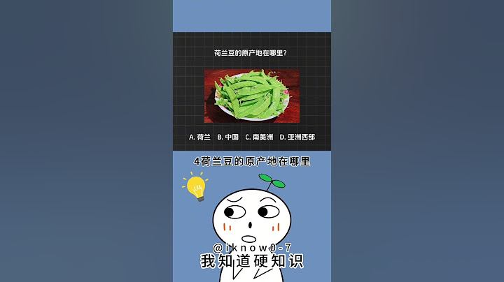 送分题里暗藏玄机，你能答对几个？#冷知识 #涨知识 #百科 #知识 #自然#生活#宠物#动物 #animal #history #animals #普通话 #搞笑 #遊戲 #游戏 #选择 #学生