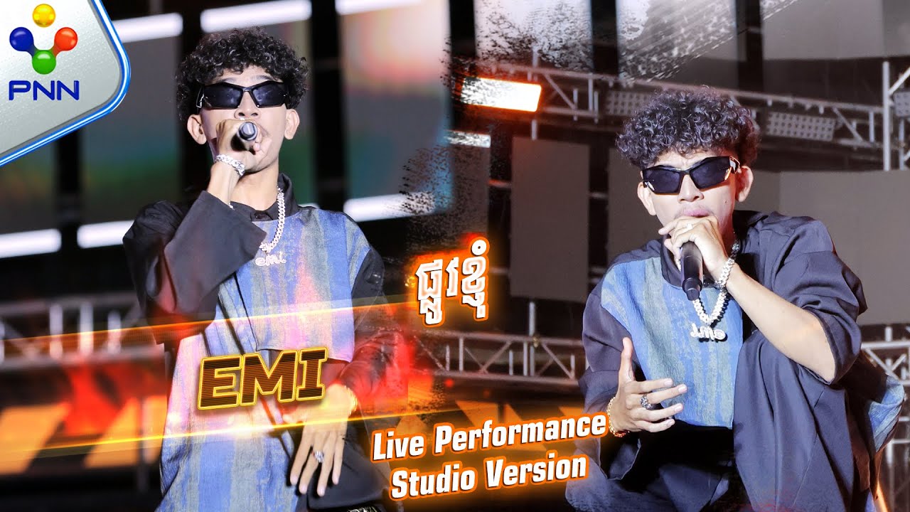 🔥 | EMI | ផ្លូវខ្ញុំ - (Studio Version) |[ RAPPER FIGHTER ]🔥 - YouTube