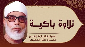 ما تيسر من سورة البقره  مع فضيله الشيخ محمود خليل الحصري