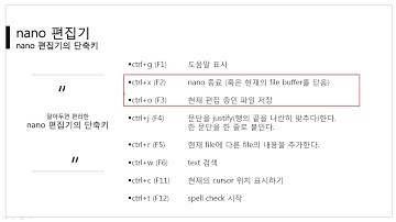 [따라學IT] 04. 문서 편집기 - nano 편집기 이론