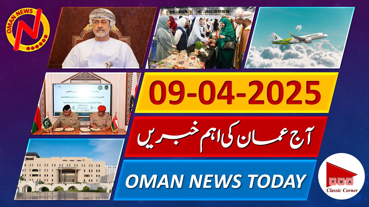 Oman News Today 9-4-2025 in Urdu and Hindi | Oman Latest Important News | عمان کی آج کی خبرین