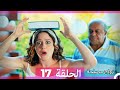 Zawaj Maslaha - الحلقة 17 زواج مصلحة