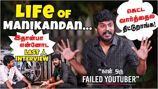 Manikandan❌ Lifekandan✅ Interview | 'Never Seen Manikandan Conversation'